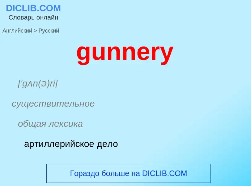 Как переводится gunnery на Русский язык