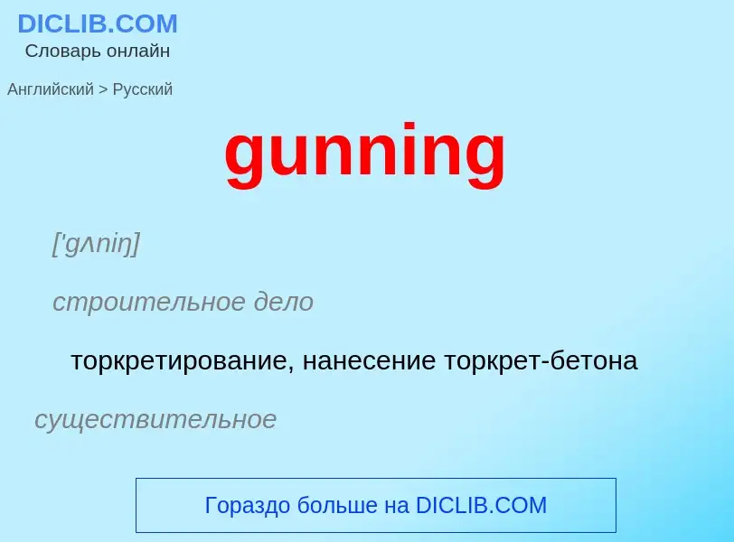 Μετάφραση του &#39gunning&#39 σε Ρωσικά