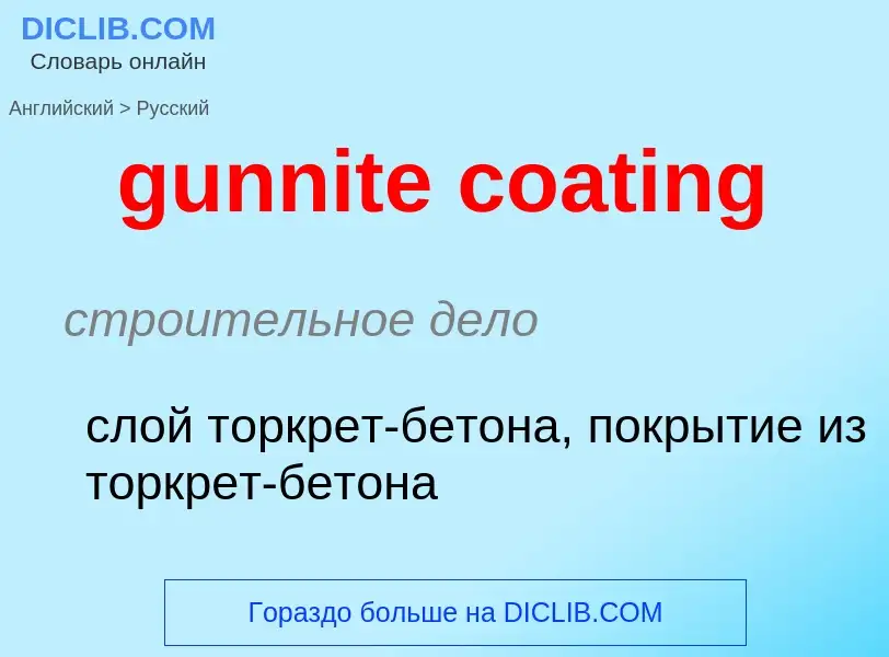 Μετάφραση του &#39gunnite coating&#39 σε Ρωσικά