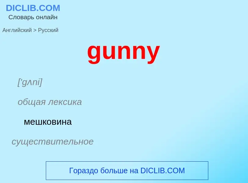 Μετάφραση του &#39gunny&#39 σε Ρωσικά