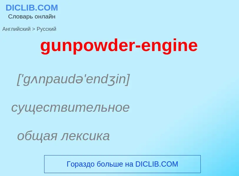 Как переводится gunpowder-engine на Русский язык