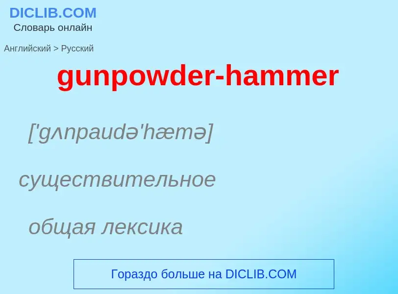 Как переводится gunpowder-hammer на Русский язык