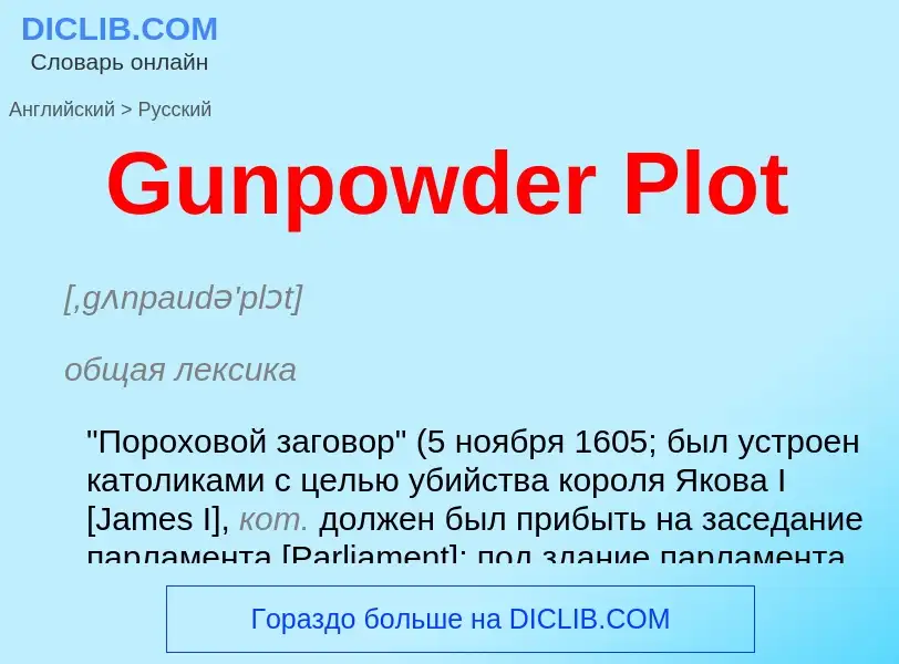 Как переводится Gunpowder Plot на Русский язык