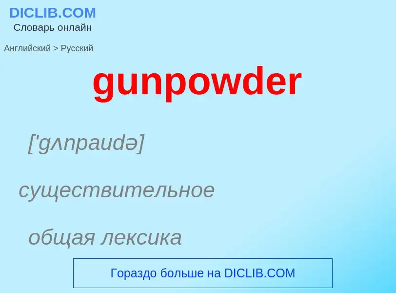 Μετάφραση του &#39gunpowder&#39 σε Ρωσικά