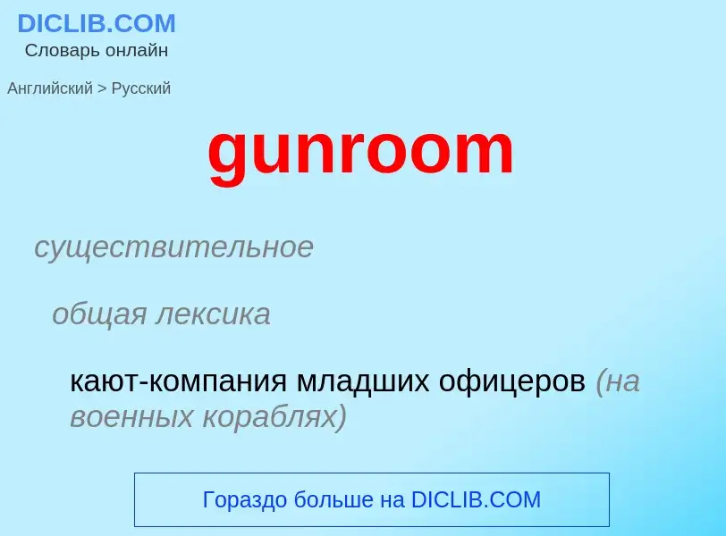 Как переводится gunroom на Русский язык