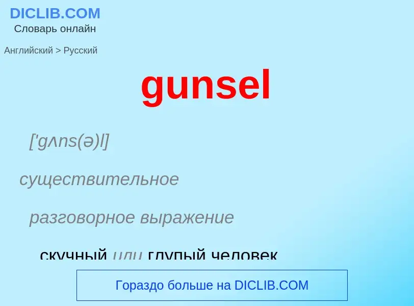 Как переводится gunsel на Русский язык