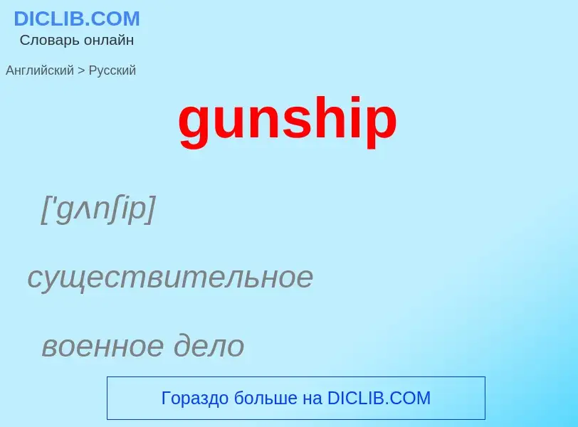 Как переводится gunship на Русский язык