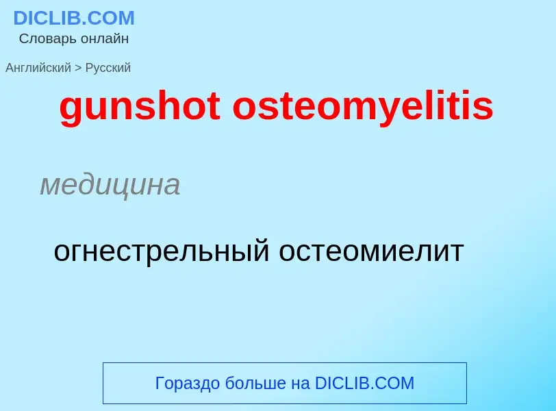 Μετάφραση του &#39gunshot osteomyelitis&#39 σε Ρωσικά