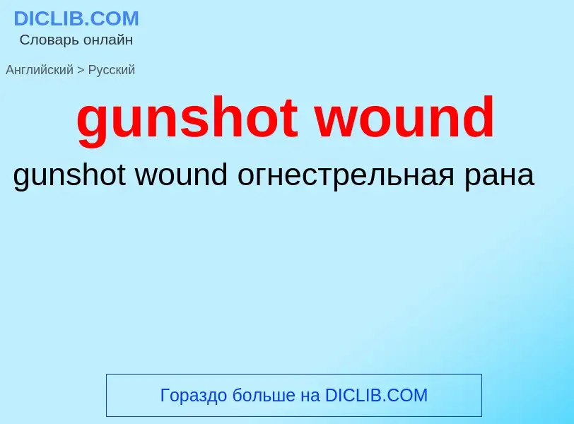 Как переводится gunshot wound на Русский язык