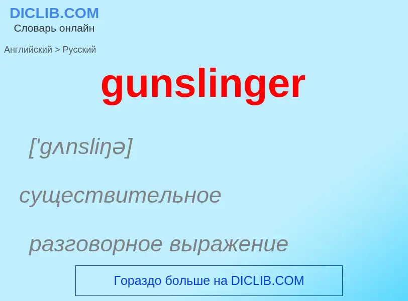 Как переводится gunslinger на Русский язык