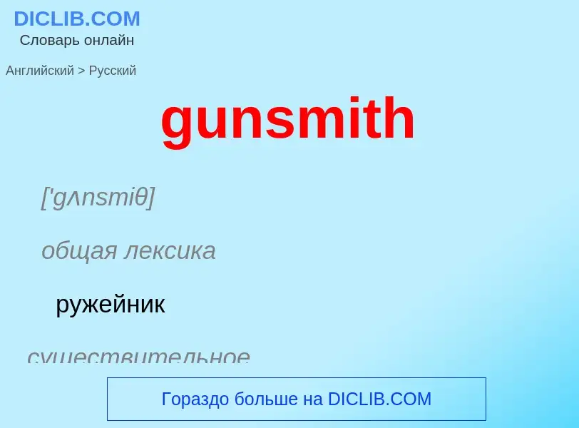 Μετάφραση του &#39gunsmith&#39 σε Ρωσικά