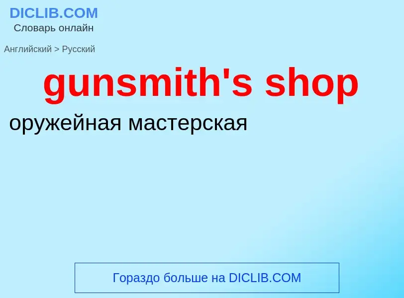 Как переводится gunsmith's shop на Русский язык