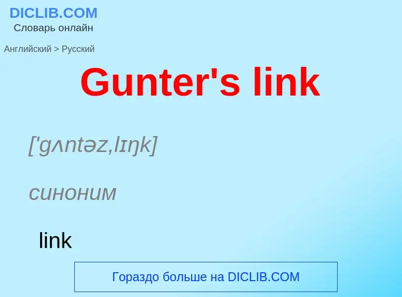 Как переводится Gunter's link на Русский язык