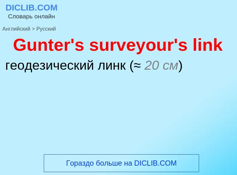 Как переводится Gunter's surveyour's link на Русский язык