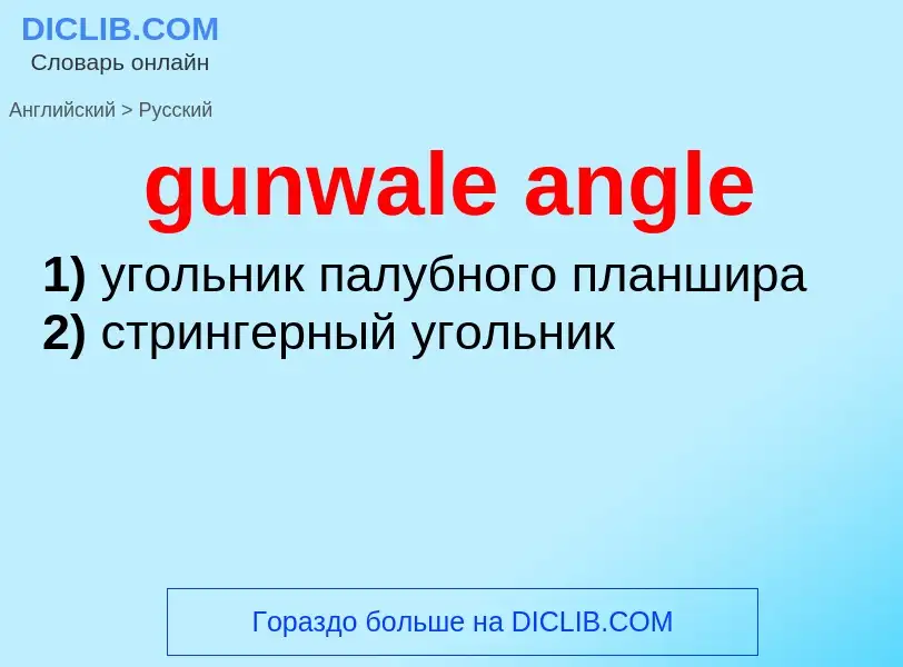 Как переводится gunwale angle на Русский язык