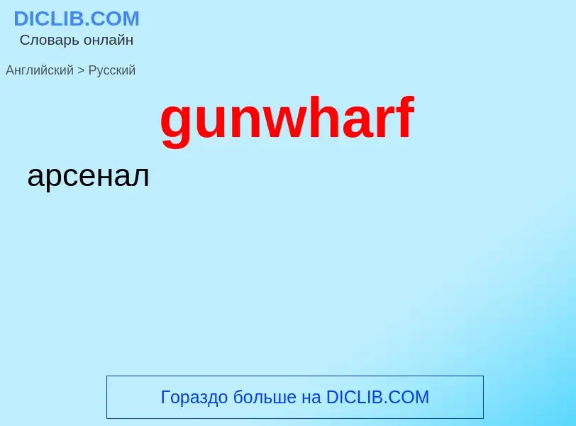 Как переводится gunwharf на Русский язык