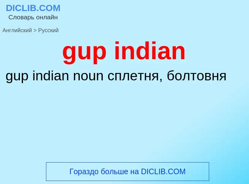 Как переводится gup indian на Русский язык