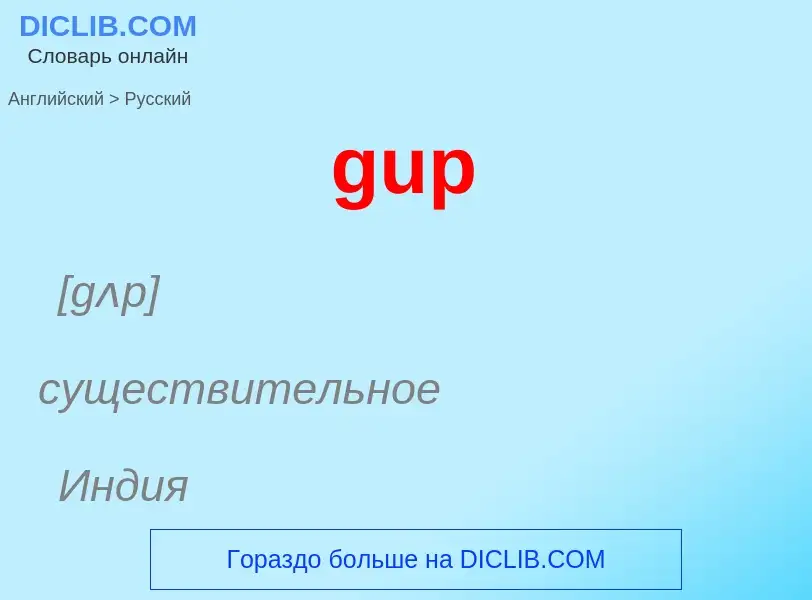 Μετάφραση του &#39gup&#39 σε Ρωσικά