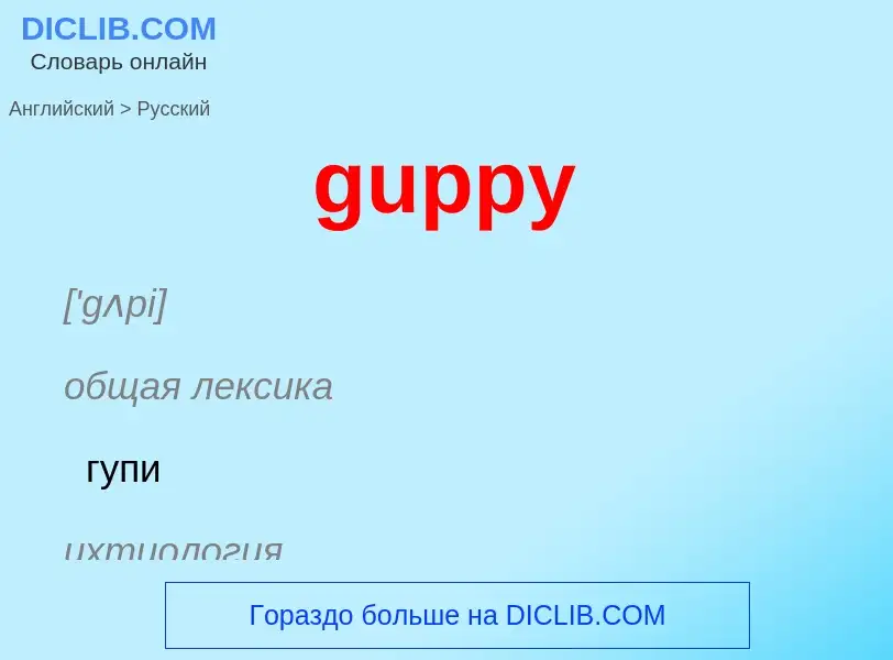 Как переводится guppy на Русский язык