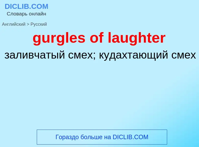 Μετάφραση του &#39gurgles of laughter&#39 σε Ρωσικά