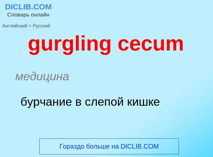 Μετάφραση του &#39gurgling cecum&#39 σε Ρωσικά