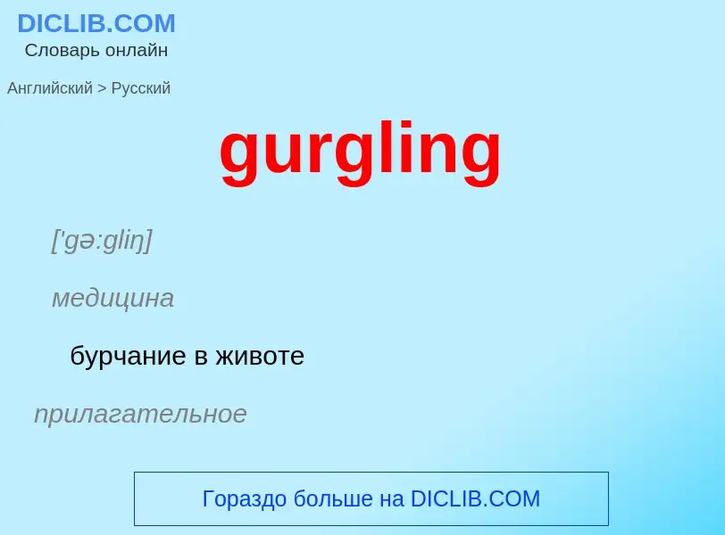 Μετάφραση του &#39gurgling&#39 σε Ρωσικά