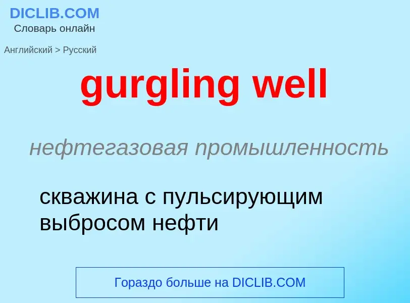 Μετάφραση του &#39gurgling well&#39 σε Ρωσικά