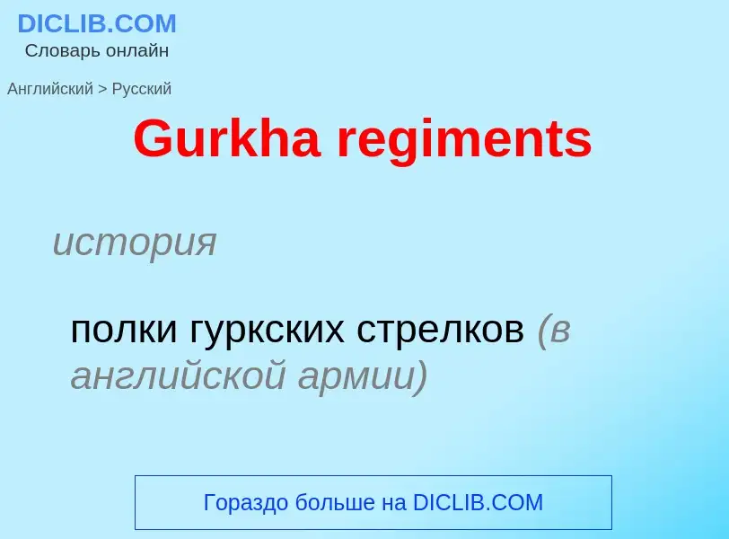 Как переводится Gurkha regiments на Русский язык