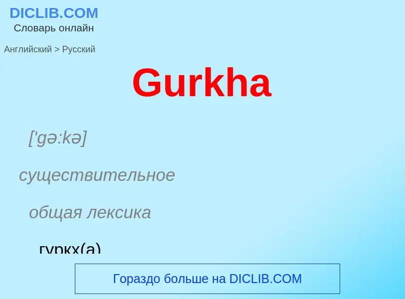 Как переводится Gurkha на Русский язык