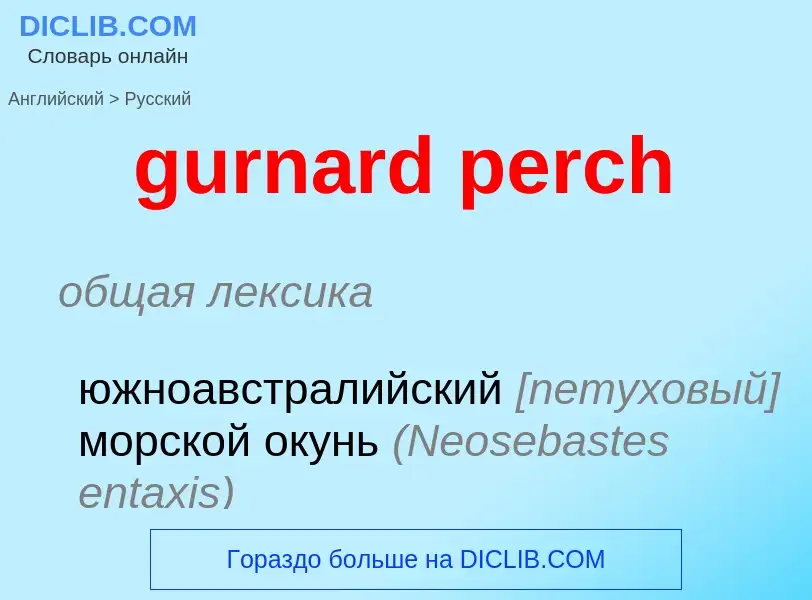 Как переводится gurnard perch на Русский язык