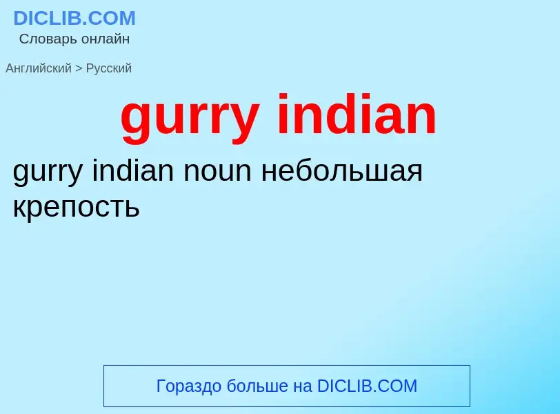 Как переводится gurry indian на Русский язык