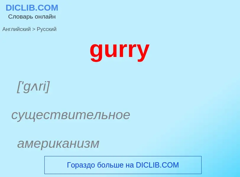 Как переводится gurry на Русский язык