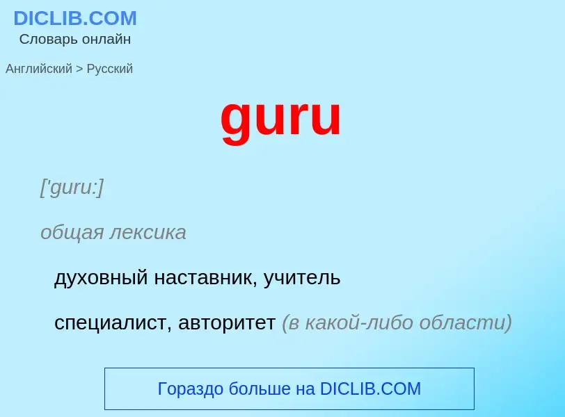 Como se diz guru em Russo? Tradução de &#39guru&#39 em Russo