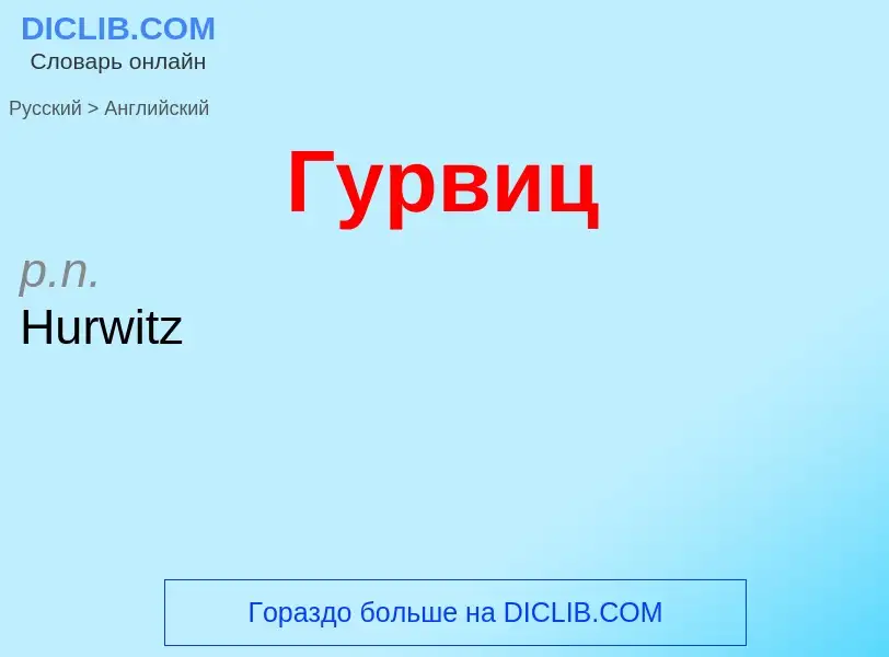 Μετάφραση του &#39Гурвиц&#39 σε Αγγλικά