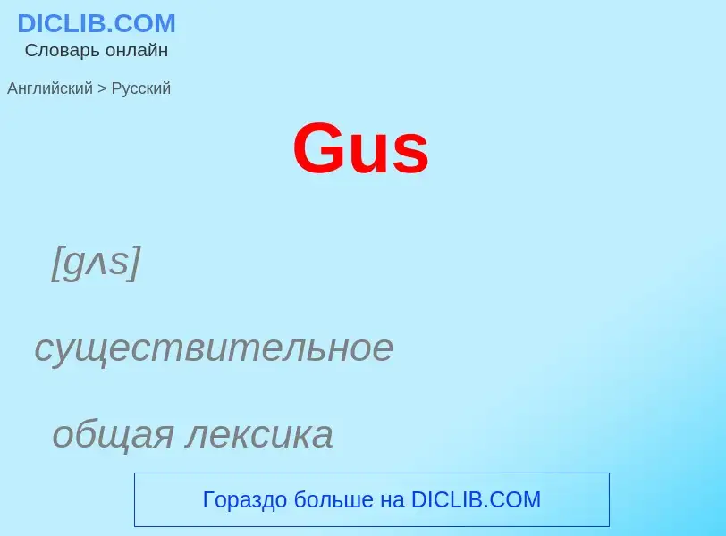 Как переводится Gus на Русский язык