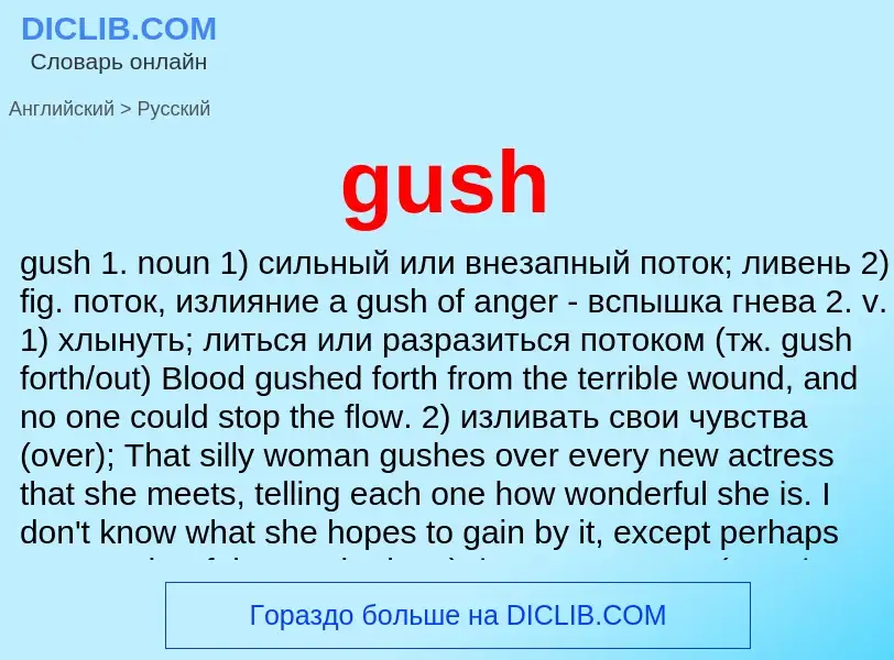 Как переводится gush на Русский язык