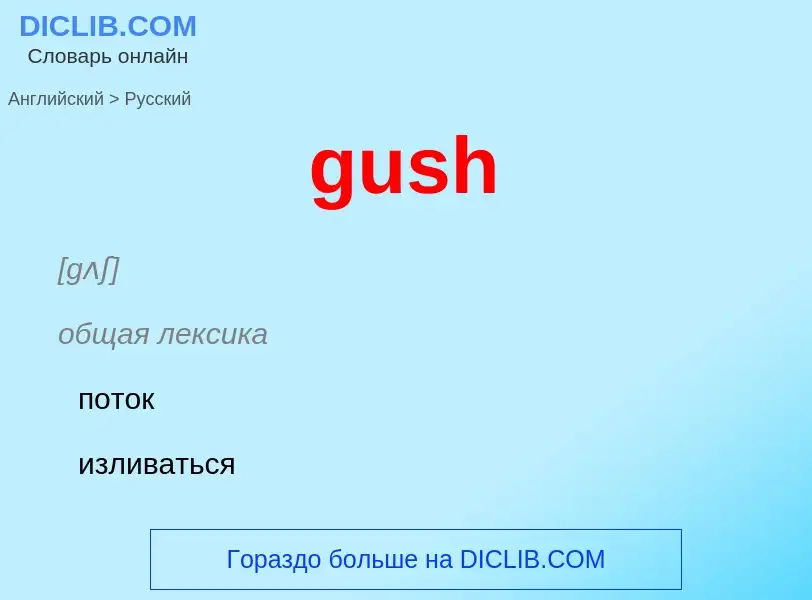 Как переводится gush на Русский язык