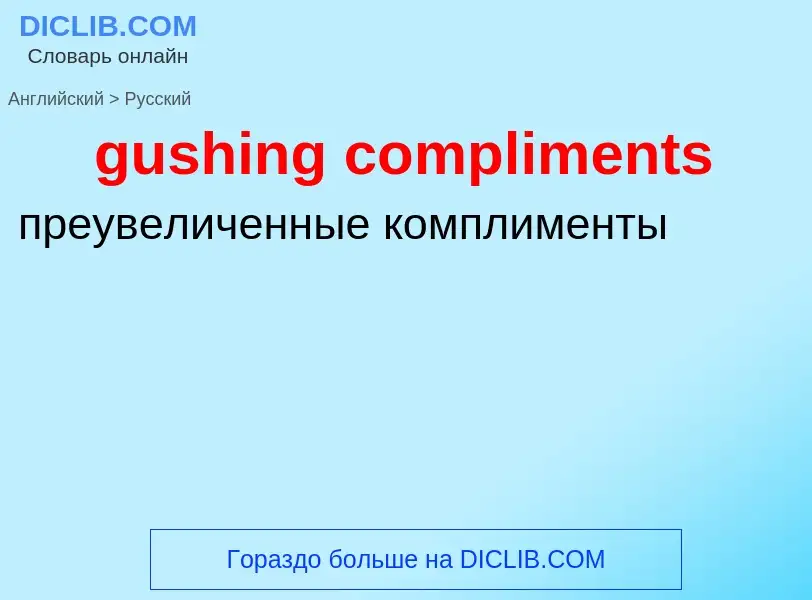 Как переводится gushing compliments на Русский язык