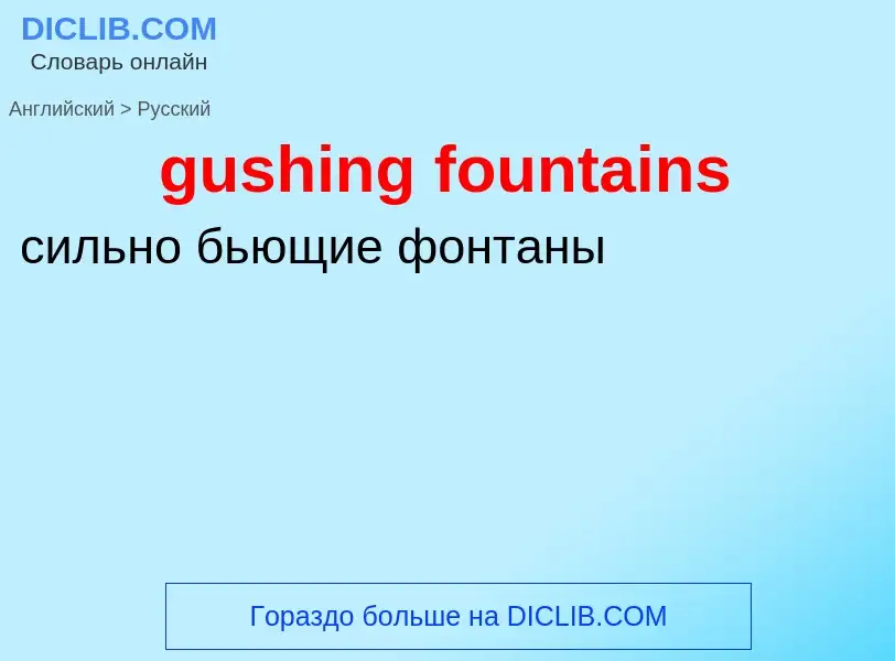 Como se diz gushing fountains em Russo? Tradução de &#39gushing fountains&#39 em Russo