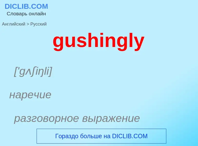 Как переводится gushingly на Русский язык