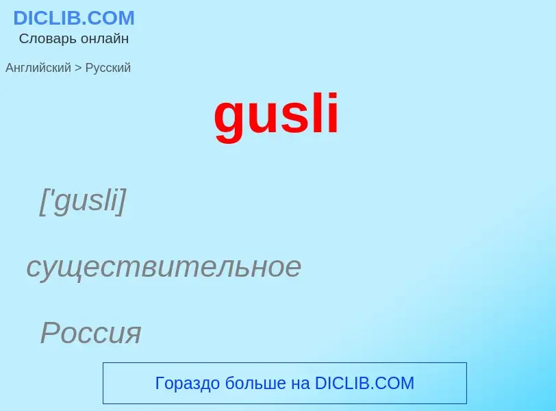 Как переводится gusli на Русский язык