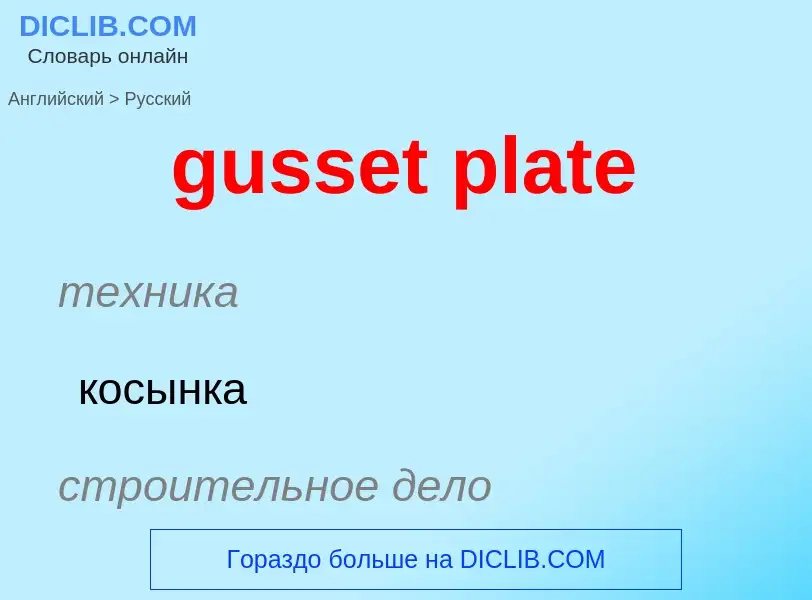 Как переводится gusset plate на Русский язык