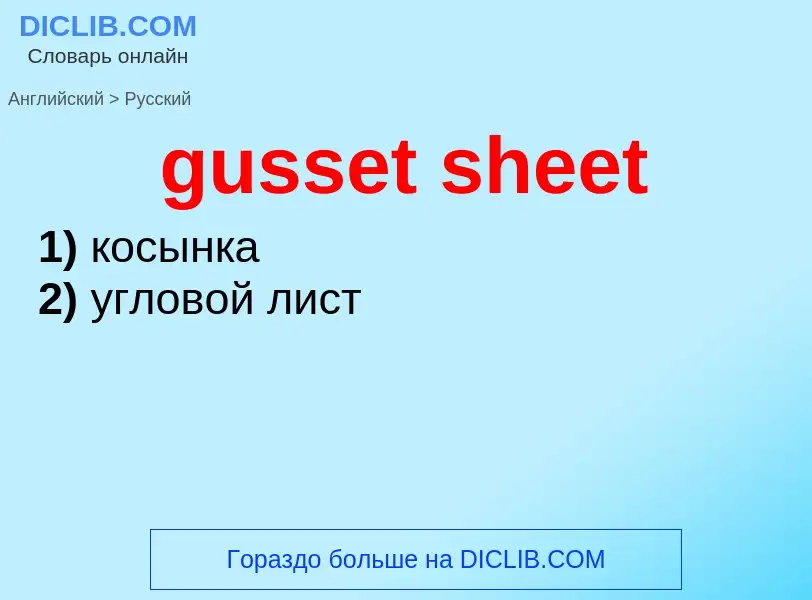 Как переводится gusset sheet на Русский язык