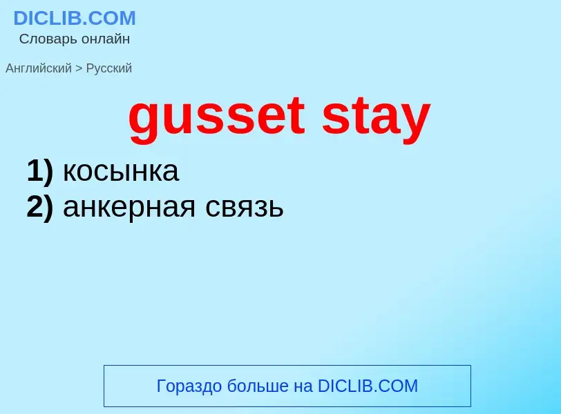 Как переводится gusset stay на Русский язык