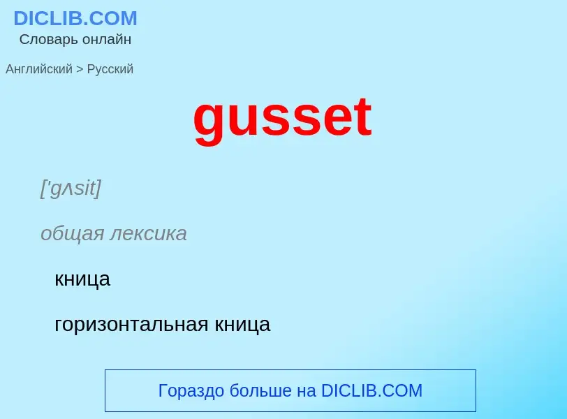 Как переводится gusset на Русский язык