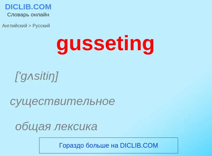 Como se diz gusseting em Russo? Tradução de &#39gusseting&#39 em Russo