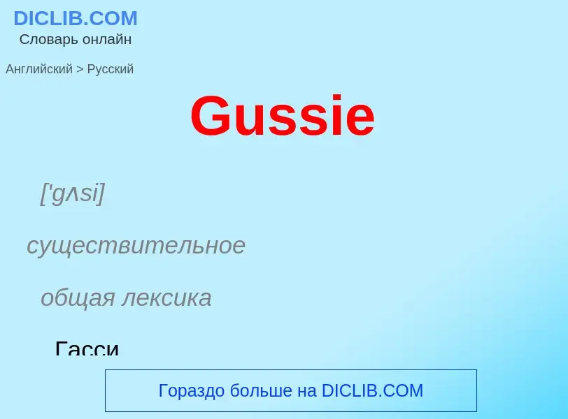 Как переводится Gussie на Русский язык