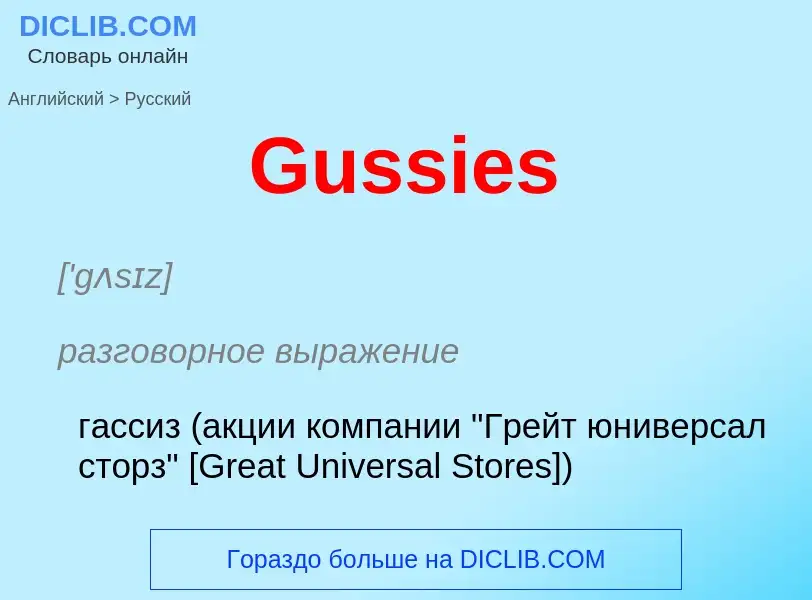 Как переводится Gussies на Русский язык