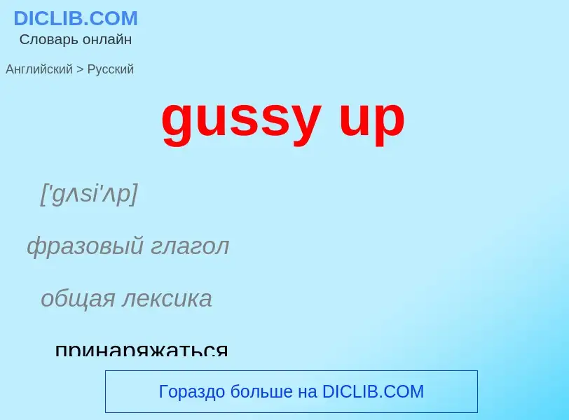 Как переводится gussy up на Русский язык