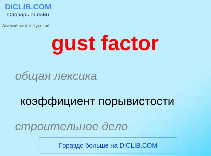 Как переводится gust factor на Русский язык